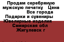 Продам серебряную мужскую печатку › Цена ­ 15 000 - Все города Подарки и сувениры » Ювелирные изделия   . Самарская обл.,Жигулевск г.